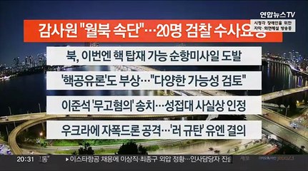 [이시각헤드라인] 10월 13일 뉴스리뷰