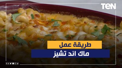 طريقة عمل ماك اند تشيز مع الشيف فيفيان