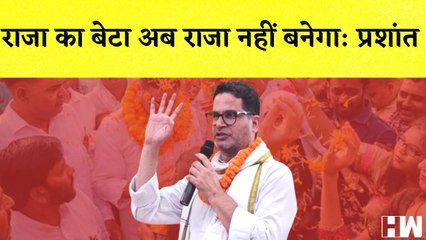 राजा का बेटा अब राजा नहीं बनेगा, Prashant Kishor ने फिल्मी अंदाज़ में कैसा तंज I Congress I Delhi