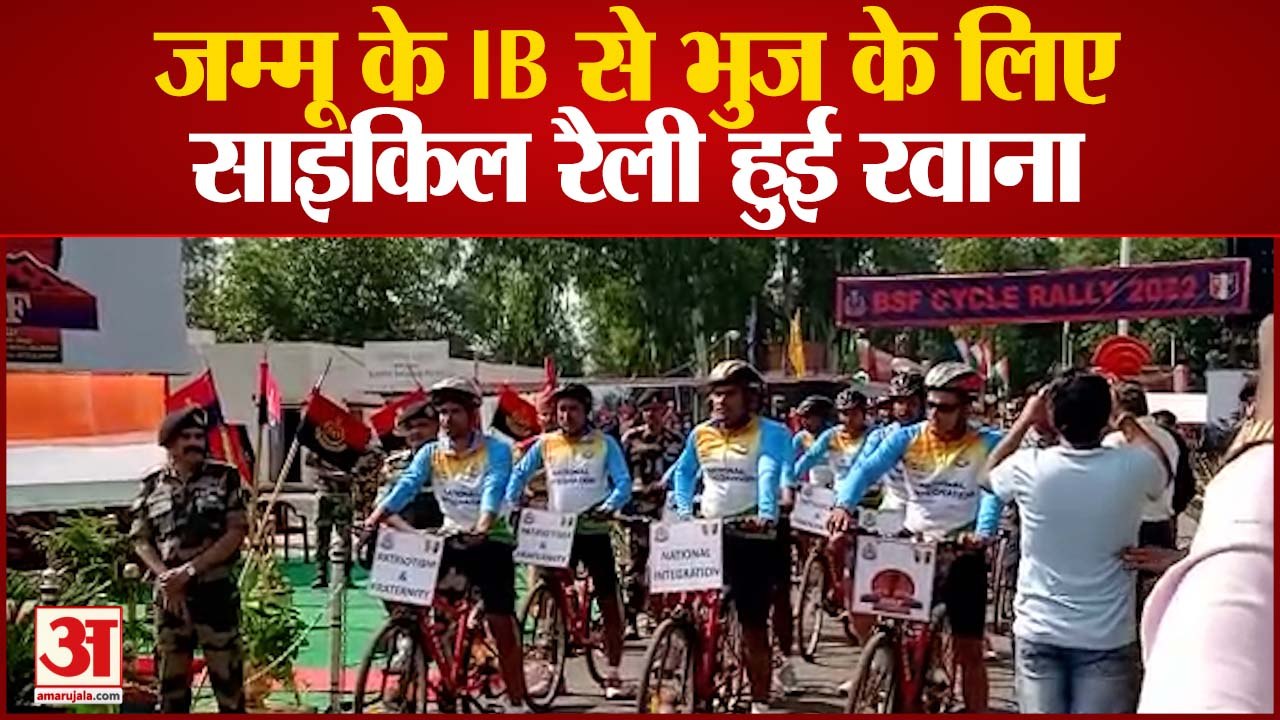 Jammu Kashmir : 25 शहर, 32 दिन, 2112 KM का सफर, सीमा से गुजरात के लिए निकली BSF की साइकिल रैली