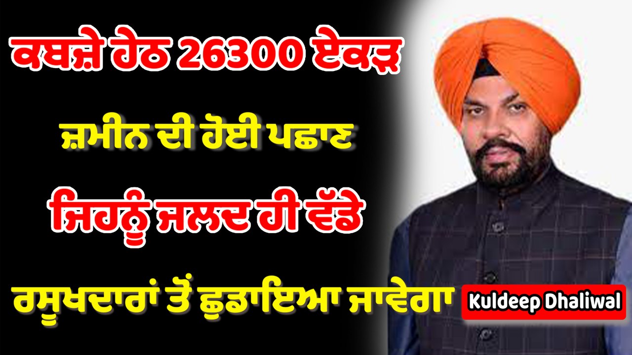 ਕਬਜ਼ੇ ਹੇਠ 26300 ਏਕੜ ਜ਼ਮੀਨ ਦੀ ਹੋਈ ਪਛਾਣ | OneIndia...
