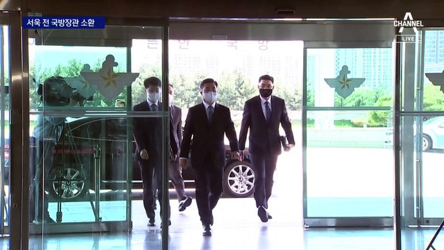 ‘서해 피격’ 서욱 전 장관 소환…文 정부 윗선 수사 본격화