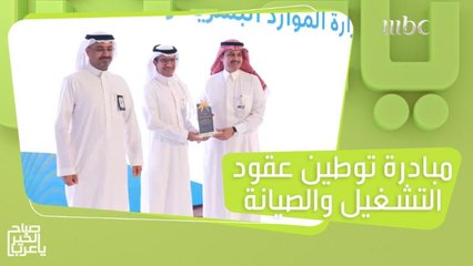 حفل تكريم لمبادرة توطين عقود التشغيل والصيانة بالسعودية