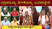 ಸಿಎಂ ಬೊಮ್ಮಾಯಿ ಜೊತೆ ಯಡಿಯೂರಪ್ಪ ಹೋದ್ರೆ ಮಾತ್ರ ಕಾರ್ಯಕ್ರಮಗಳಲ್ಲಿ ಜನ ಸೇರೋದಾ..? | BJP | Congress | Public TV