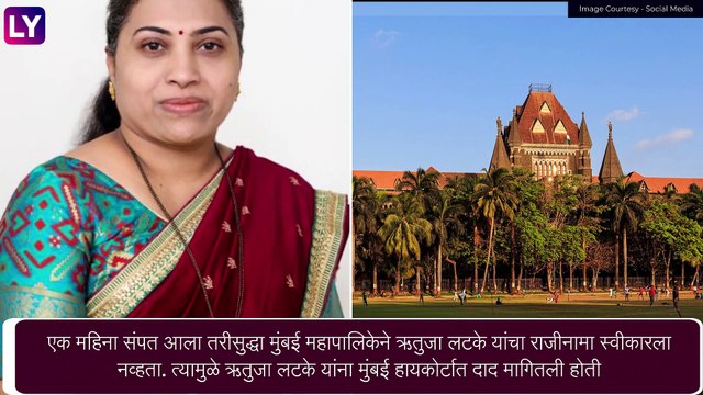 Andheri Bypoll Election: उद्धव ठाकरे गटाला दिलासा, ऋतुजा लटके यांच्या राजीनाम्याचा मार्ग मोकळा