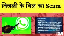 ऐसे किया जा रहा है Electricity Bill के नाम पर Scam I Fraud I Whatsapp | PayTM | PhonePe | Teamviewer