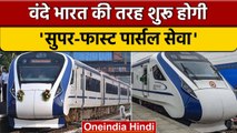 Vande Bharat Express: वंदे भारत की तर्ज पर शुरू होगी Parcel सेवा | वनइंडिया हिंदी | *News