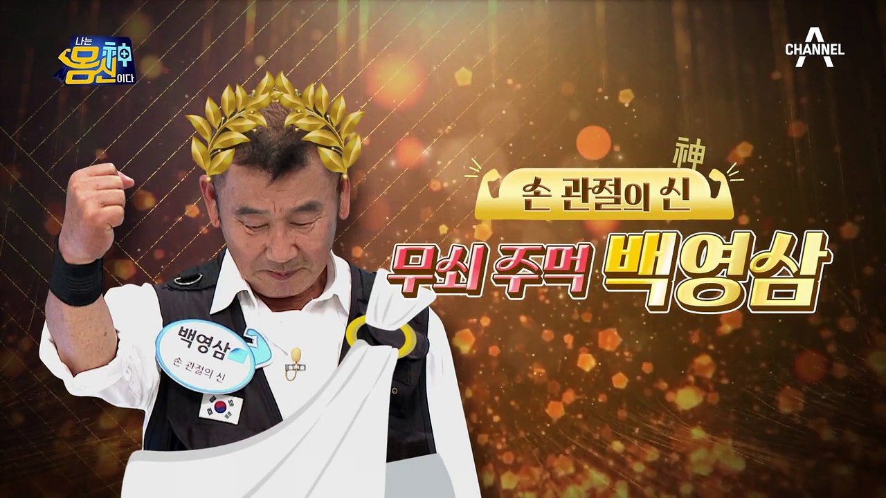 '손 관절'의 신(神) 무쇠 주먹 백영삼 몸신! 굳은살이 박인 몸신의 주먹