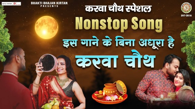 2022 करवा चौथ स्पेशल गीत Nonstop Songs | करवा चौथ का मैं व्रत रखूंगी | Karwa Chauth Songs ~ Ambeybhakti-2022