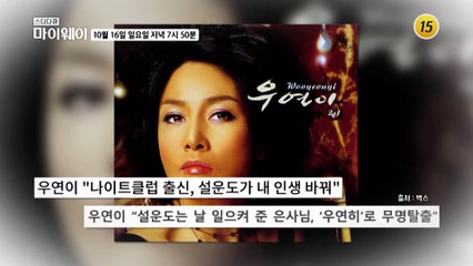 가수 우연이의 이 가족이 사는법_마이웨이 318회 예고 TV CHOSUN 221016 방송