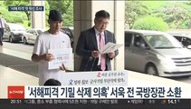 검찰, 서욱 전 국방장관 소환…'서해 피격' 첫 윗선 조사