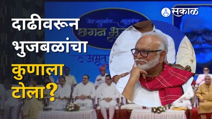 Chhagan Bhujbal on Beard | ''देशात आणि राज्यात दाढीचं राज्य'' | Politics  | Sakal
