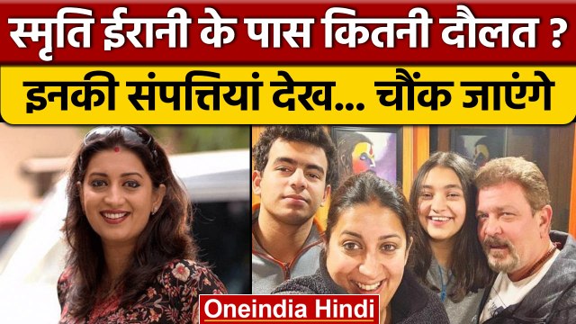 Smriti Irani Property: स्मृति ईरानी कितनी Richie-Rich.. चौंक जाएंगे | BJP | वनइंडिया हिंदी *Politics