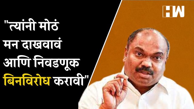 त्यांनी मोठं मन दाखवावं आणि निवडणूक बिनविरोध करावी - Anil Parab| Uddhav Thackeray| BMC| Shivsena