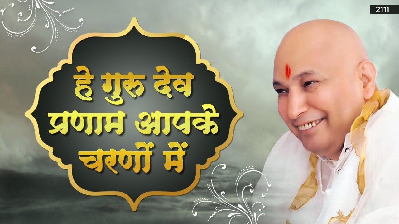 Guru Ji Bhajan - हे गुरुदेव प्रणाम आपके चरणों में - Hey Gurudev Pranam Aapke Charno Mein - #GuruJi ~ New Video - 2022