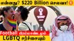 Qatar World Cup 2022-ன் மொத்த செலவு $220 Billion! பிரம்மாண்டமாக இருந்தாலும் பல சர்ச்சைகள் இருக்கு