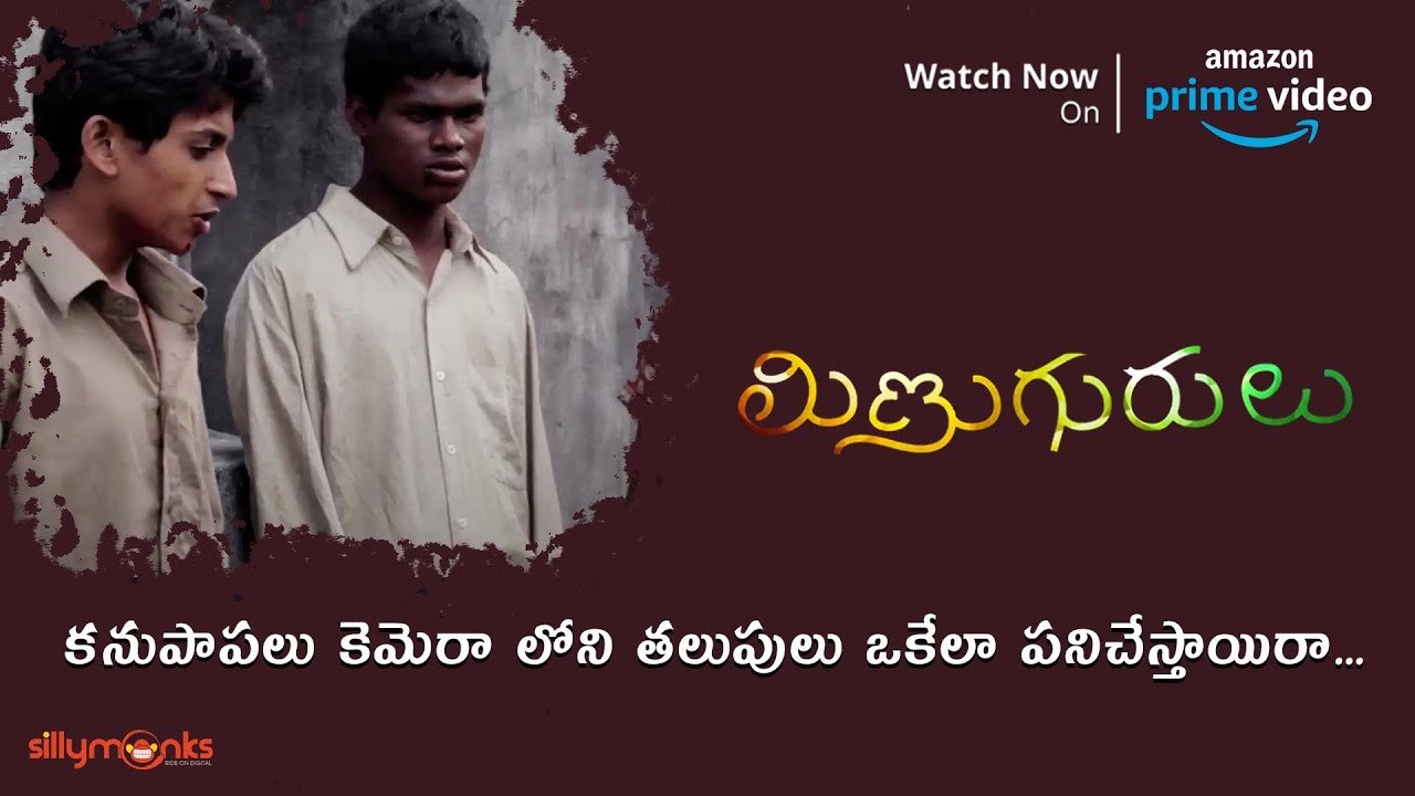 కనుపాపలు కెమెరా లోని తలుపులు ఒకేలా పనిచేస్తాయిరా | Minugurulu | Silly Monks Tollywood