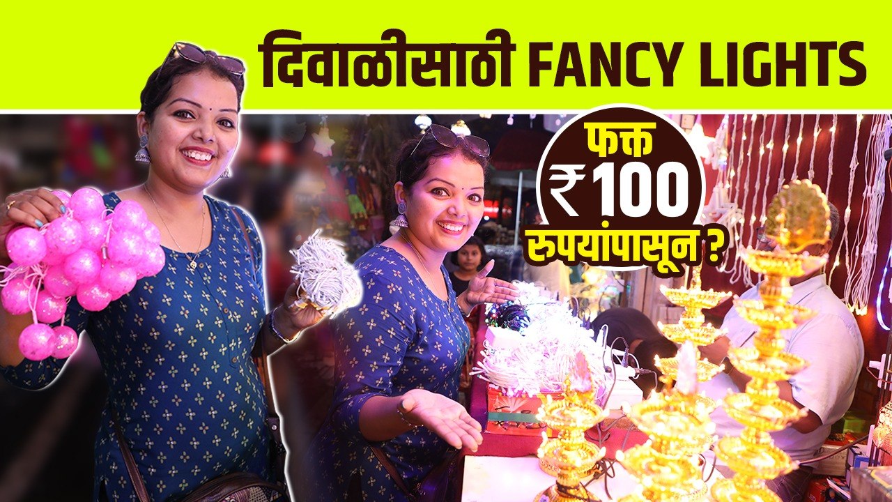 दिवाळीसाठी खास Fancy Lights 100 रुपयांपासून? | Diwali Light | Diwali Decoration Ideas | Lokmat sakhi