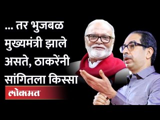भुजबळांच्या पंचाहत्तरीला उद्धव ठाकरेंचे जोरदार भाषण.. | Uddhav Thackeray on Chhagan Bhujbal Birthday