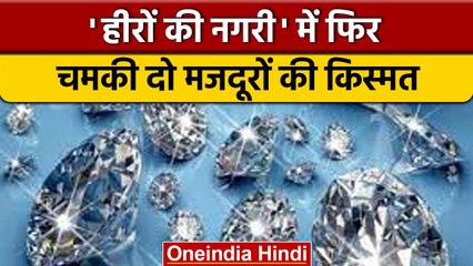 Madhya Pradesh में दो मजदूरों को मिले दो बेशकीमती diamonds | वनइंडिया हिंदी |*News