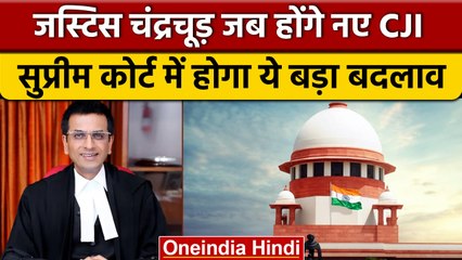 Supreme Court Collegium System: अगले CJI Chandrachud के कार्यकाल में क्या बदलेगा | वनइंडिया हिंदी
