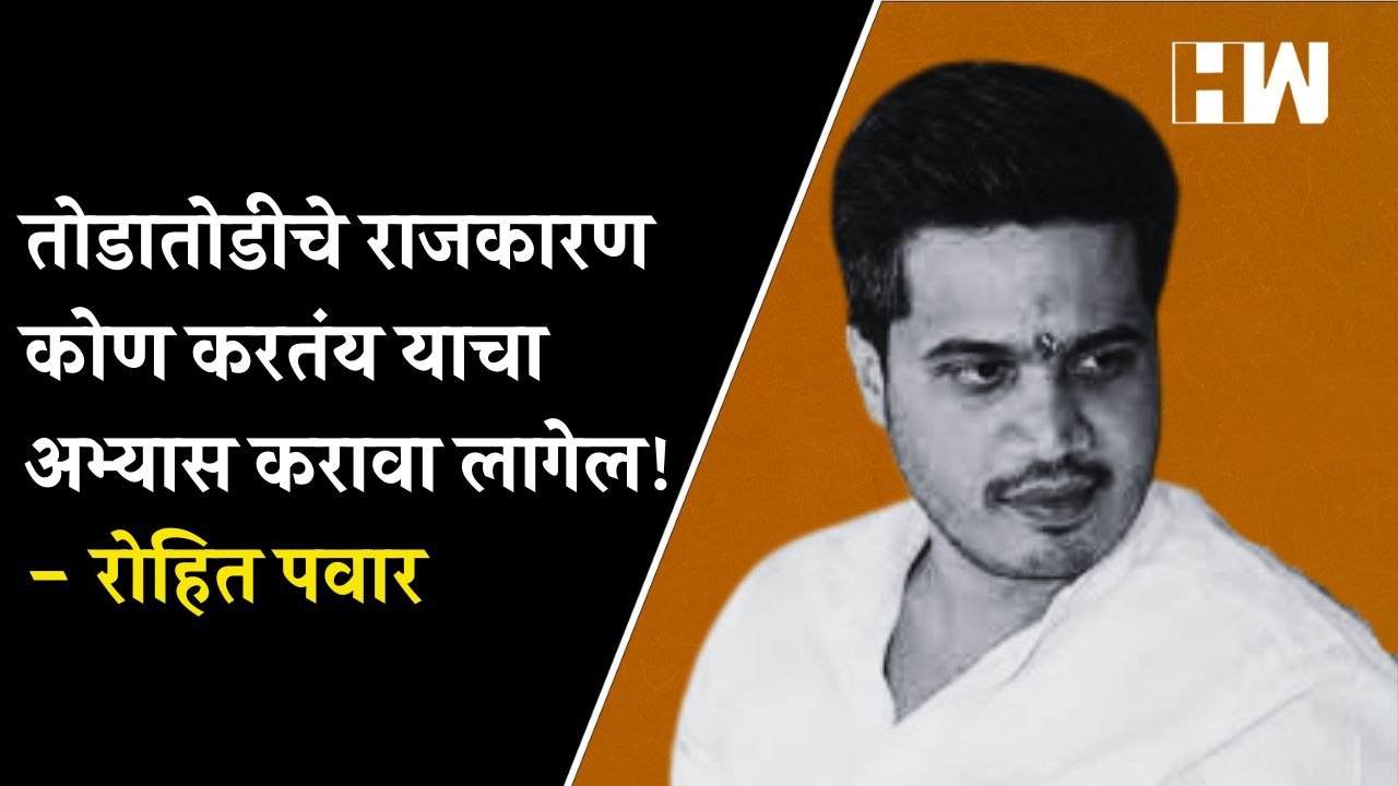 तोडातोडीचे राजकारण कोण करतंय याचा अभ्यास करावा लागेल! - Rohit Pawar| NCP Sharad Pawar| Eknath Shinde