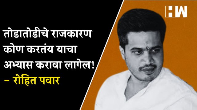 तोडातोडीचे राजकारण कोण करतंय याचा अभ्यास करावा लागेल! - Rohit Pawar| NCP Sharad Pawar| Eknath Shinde