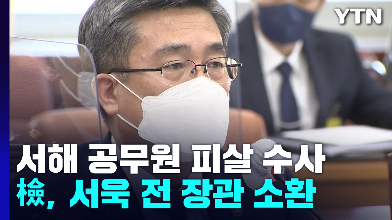 檢, '서해 피격' 서욱 소환...첫 장관급 조사 / YTN