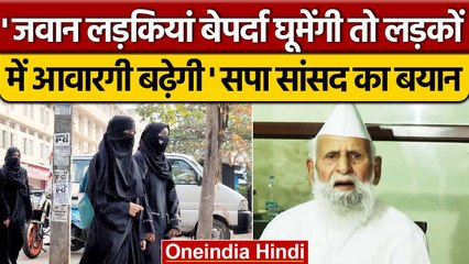 जवान लड़कियां बिना Hijab घूमेंगी तो लड़कों में बढ़ेगी आवारगी, सांसद Shafiqur Rahman | वनइंडिया हिंदी