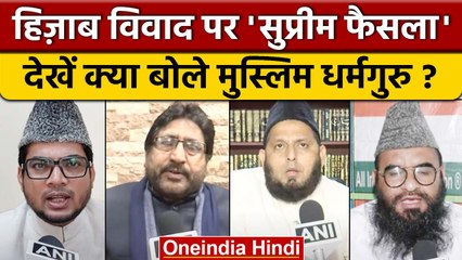Hijab Row: Supreme Court के फैसले पर मुस्लिम धर्मगुरुओं ने क्या कहा? | वनइंडिया हिंदी *News