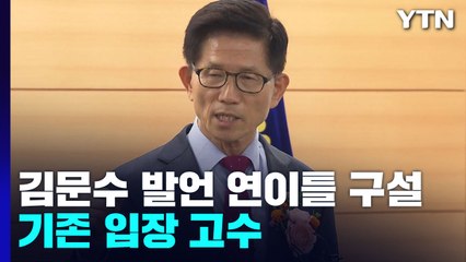 김문수 "지금도 文 총살감이라 생각"...野 "尹이 사과해야" / YTN