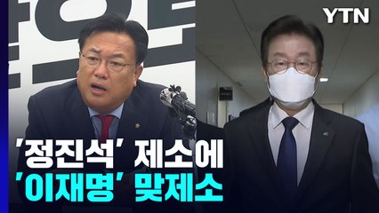 '정진석·권성동' 제소에 '이재명' 맞제소...여야 대치 격화 / YTN