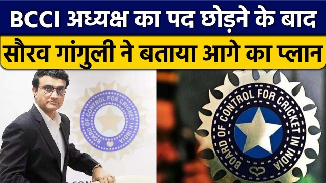 Sourav Ganguly President: Ganguly ने बताया अब क्या है आगे का प्लान? | वनइंडिया हिंदी *Cricket