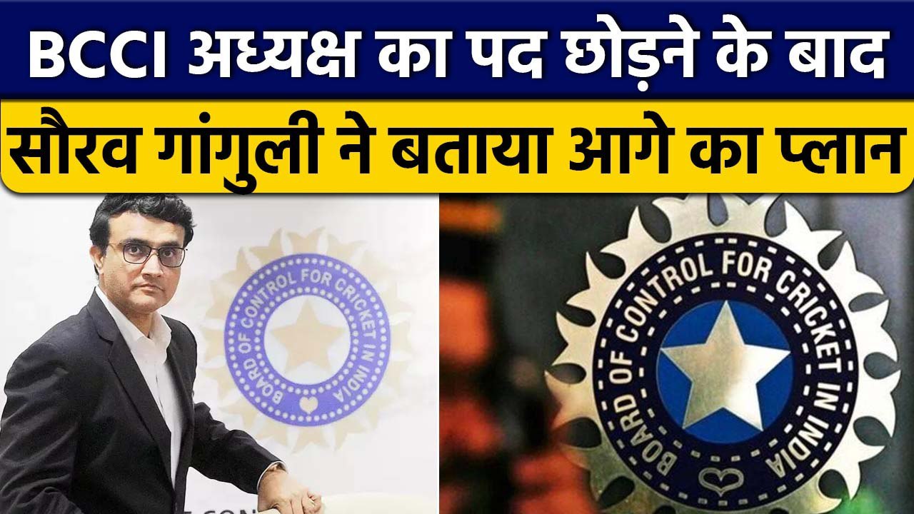 Sourav Ganguly President: Ganguly ने बताया अब क्या है आगे का प्लान? | वनइंडिया हिंदी *Cricket