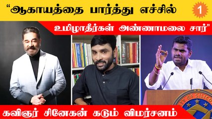 அண்ணாமலைக்கு வருவது போல எங்களுக்கு யாரும் பணத்தை கொட்டி கொடுக்கல - சினேகன் கடும் விமர்சனம்