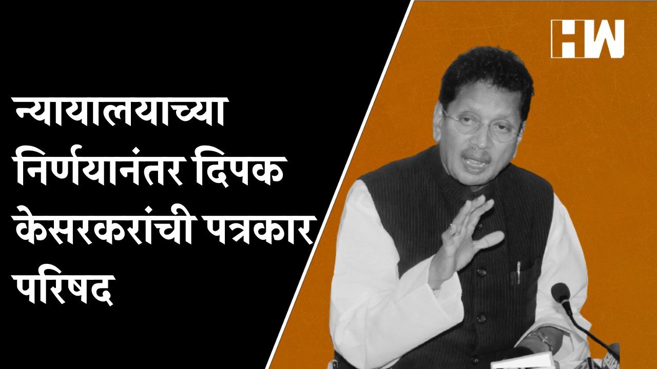 न्यायालयाच्या निर्णयानंतर मंत्री दिपक केसरकर यांची पत्रकार परिषद| Deepak Kesarkar PC| Shivsena