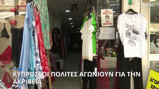 Κύπρος: Οι πολίτες αγωνιούν για το κόστος ζωής και για την τιμή του ηλεκτρικού ρεύματος