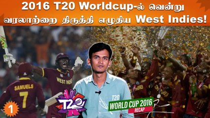 Englandஐ வீழ்த்தி இரண்டாவது முறையாக T20 Worldcupஐ West Indies வென்ற கதை!