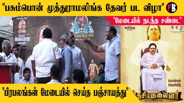 Desiya thalaivar | கோபத்தில் கத்தி தீர்த்த பட குழுவினர், சலசலப்பு, என்ன காரணம் ? | *Launch
