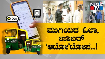 'ಓಲಾ-ಊಬರ್' ಸಮಸ್ಯೆ ಇತ್ಯರ್ಥ ಯಾವಾಗ..? | Ola | Transport Department | Public TV