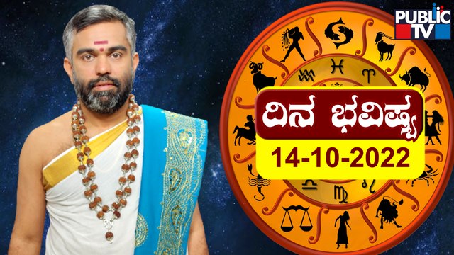 Dina Bhavishya | Sri Sriram Bhat | Today Astrology In Kannada | October 14, 2022 | Public TV