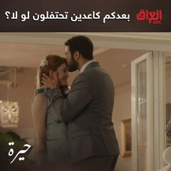 العراق كله بعده يحتفل بيهم.. بس لا يصير شي وتخرب الدنيا