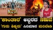 Guru Shishyaru |Kantara|'ಕಾಂತಾರ' ಚಿತ್ರದ ಜೊತೆಗೆ ಶರಣ್ ಚಿತ್ರಕ್ಕೂ ಇರಲಿ ಸಪೋರ್ಟ್! | Filmibeat Kannada