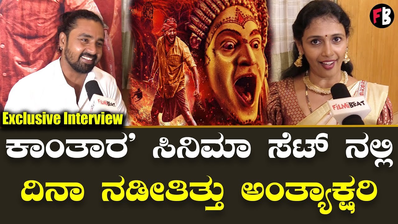 Rishabh shetty | Kantara ಕಾಂತಾರ ಸಿನಿಮಾ ಪಾತ್ರಧಾರಿಗಳ ವಿಶೇಷ ಸಂದರ್ಶನ