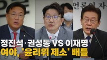 [나이트포커스] 정진석.권성동 vs 이재명...여야, '윤리위 제소' 배틀 / YTN