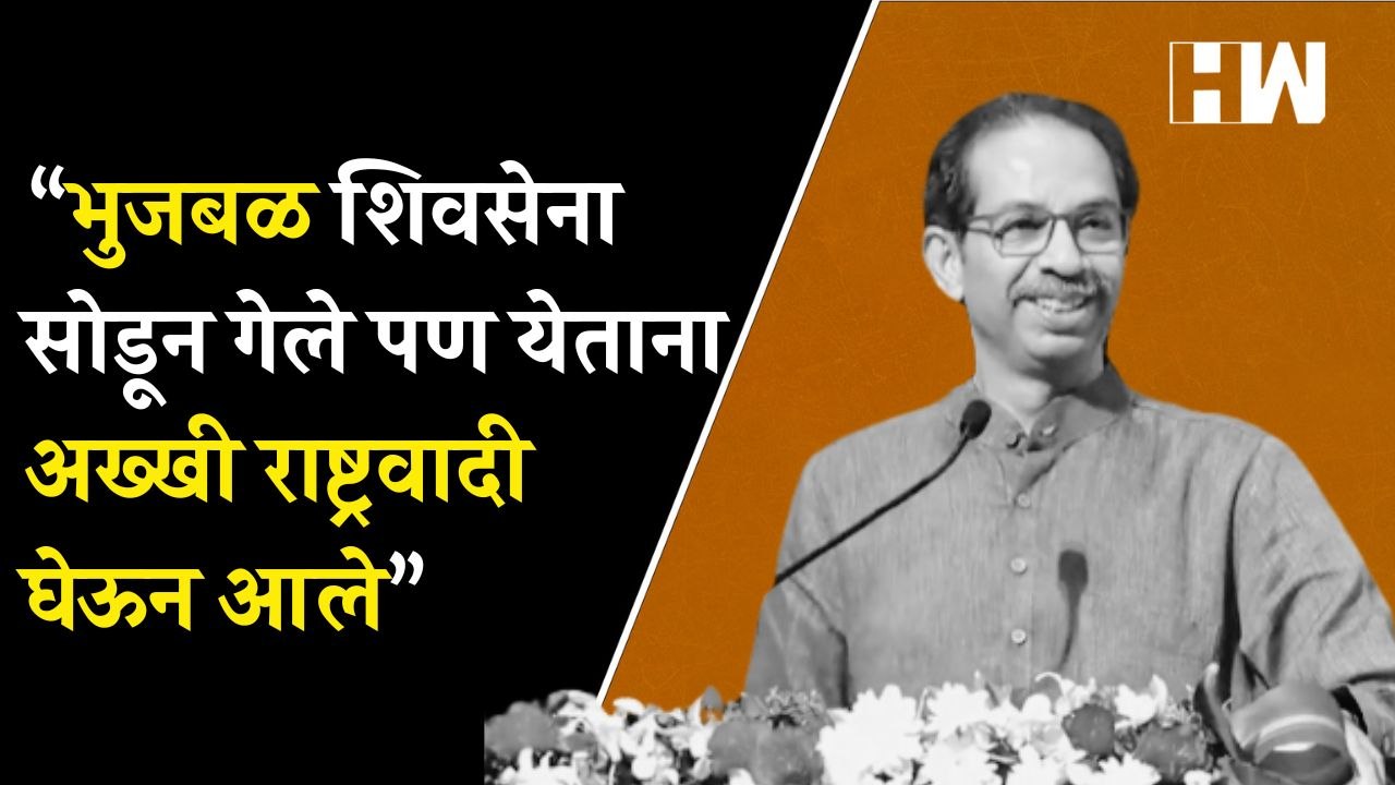 “भुजबळांनी ShivSena सोडली नसती तर…”,उद्धव ठाकरे...