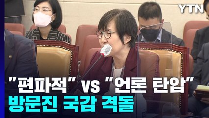 "MBC 편파적" vs "언론 탄압" 방문진 국감서 격돌 / YTN