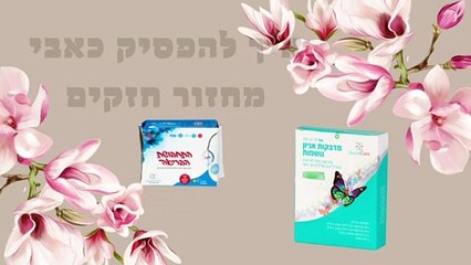 איך להפסיק כאבי מחזור חזקים