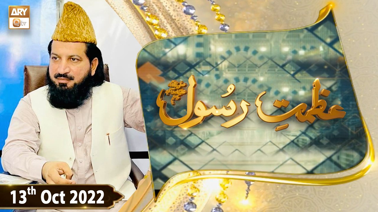 Azmat e Rasool SAWW - Peer Irfan Elahi Qadri - 13th October 2022 - ARY ...
