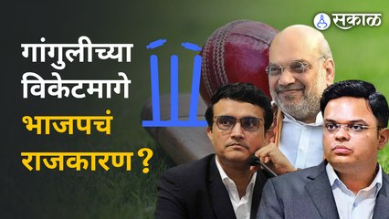 Sourav Ganguly and Bjp Controversy : गांगुलीचं अध्यक्षपद जाण्यात CSK चा माणूस जबाबदार? | Sakal Media